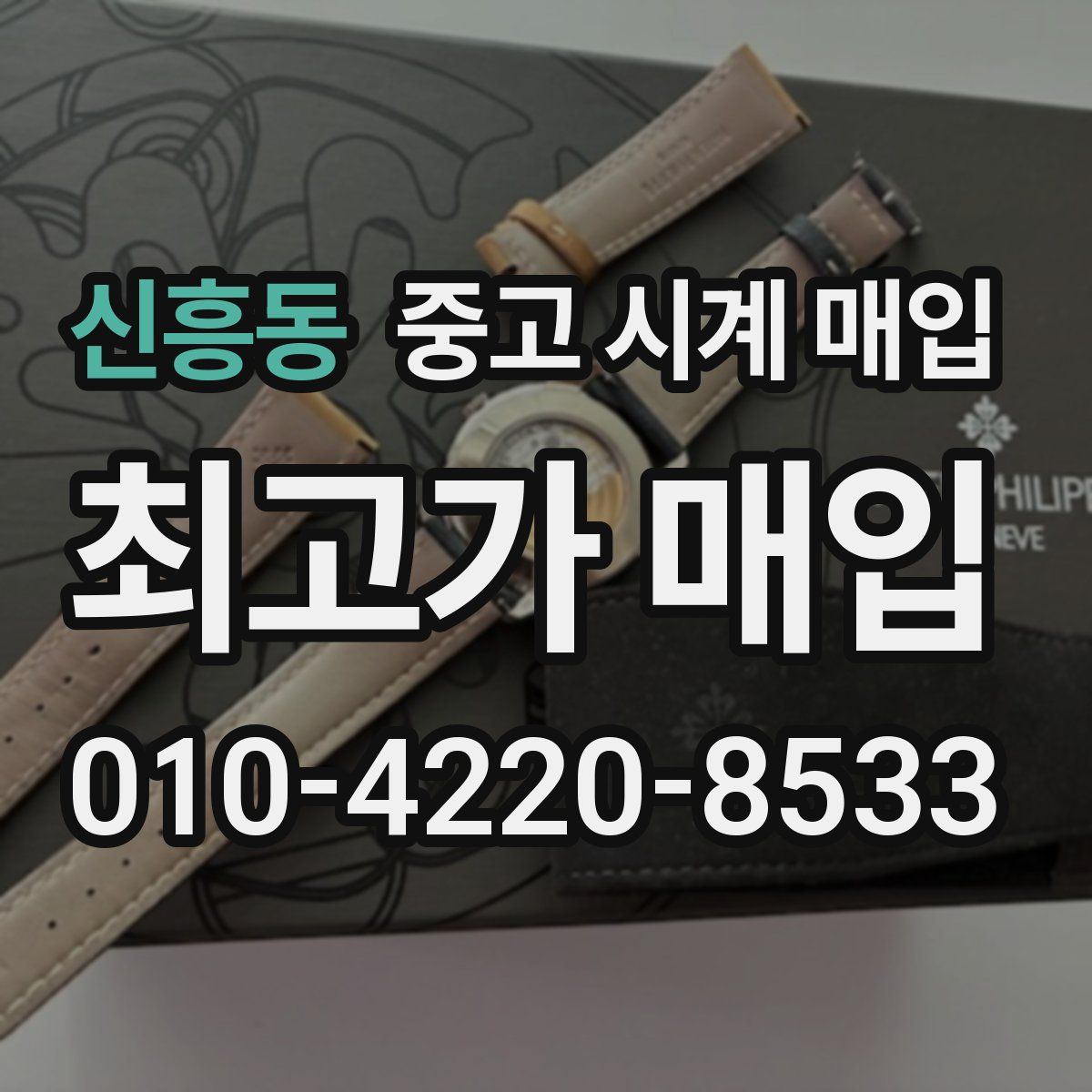 신흥동 중고 시계 매입