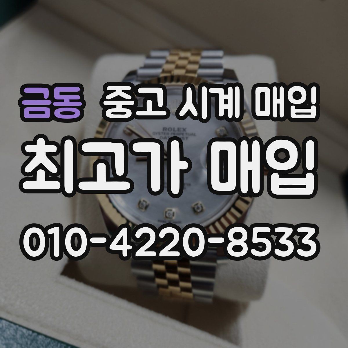 금동 중고 시계 매입 급전 필요할 때 손해 줄이는 방법