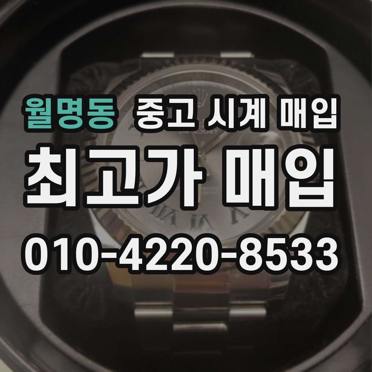 월명동 중고 시계 매입