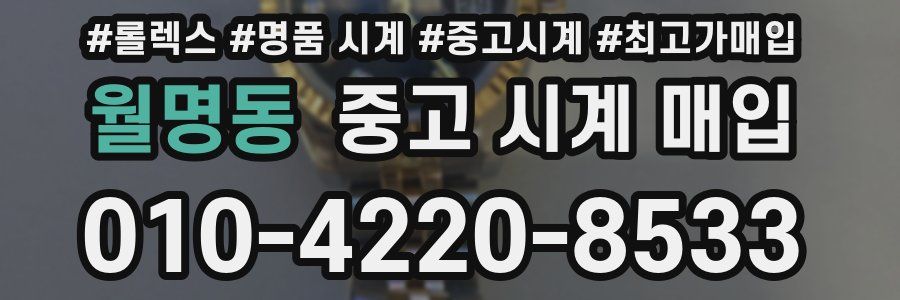 월명동 중고 시계 매입