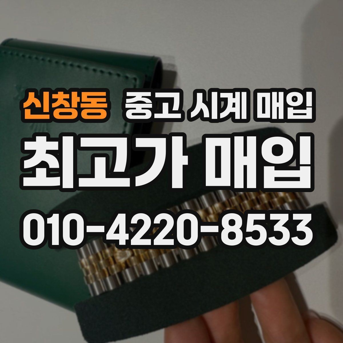 신창동 중고 시계 매입 금 시세가 오르면 모두 유리할까