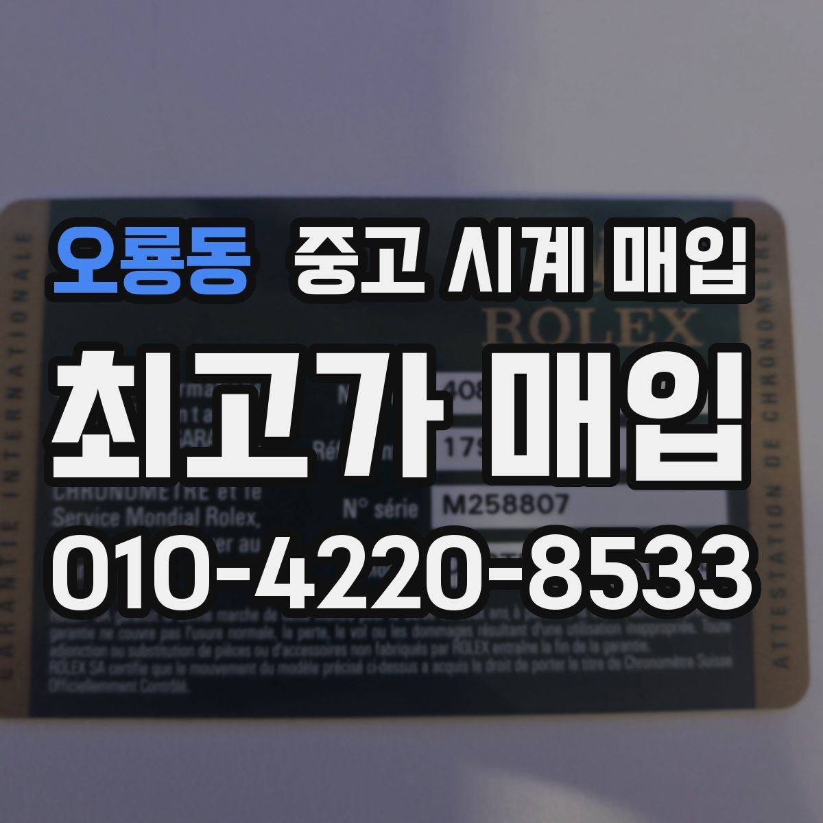 오룡동 중고 시계 매입 빈티지부터 최신형까지 거래 포인트 정리