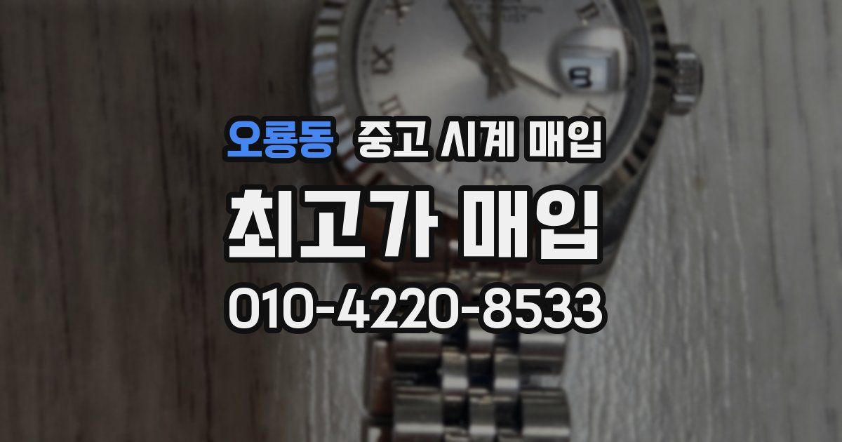 오룡동 중고 시계 매입