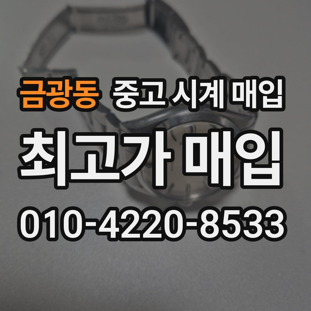 금광동 중고 시계 매입 위탁이 유리한 경우는 언제일까