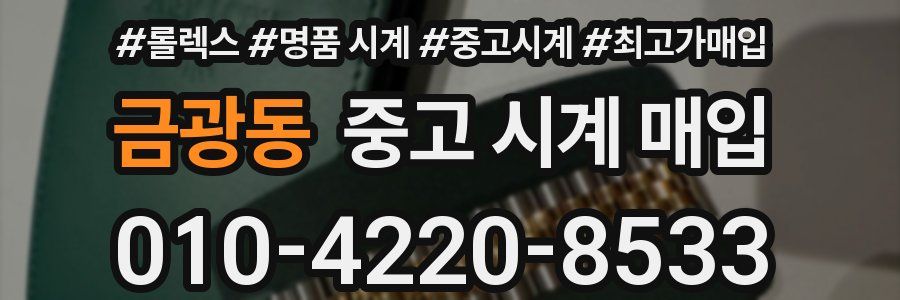 금광동 중고 시계 매입