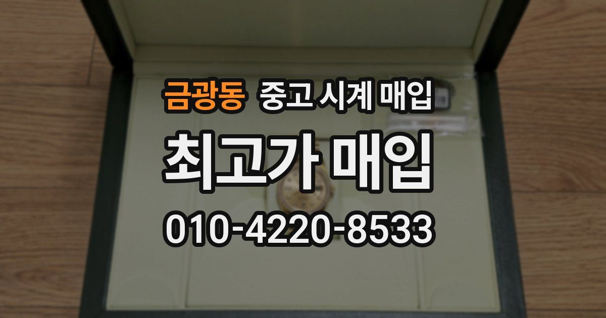 금광동 중고 시계 매입