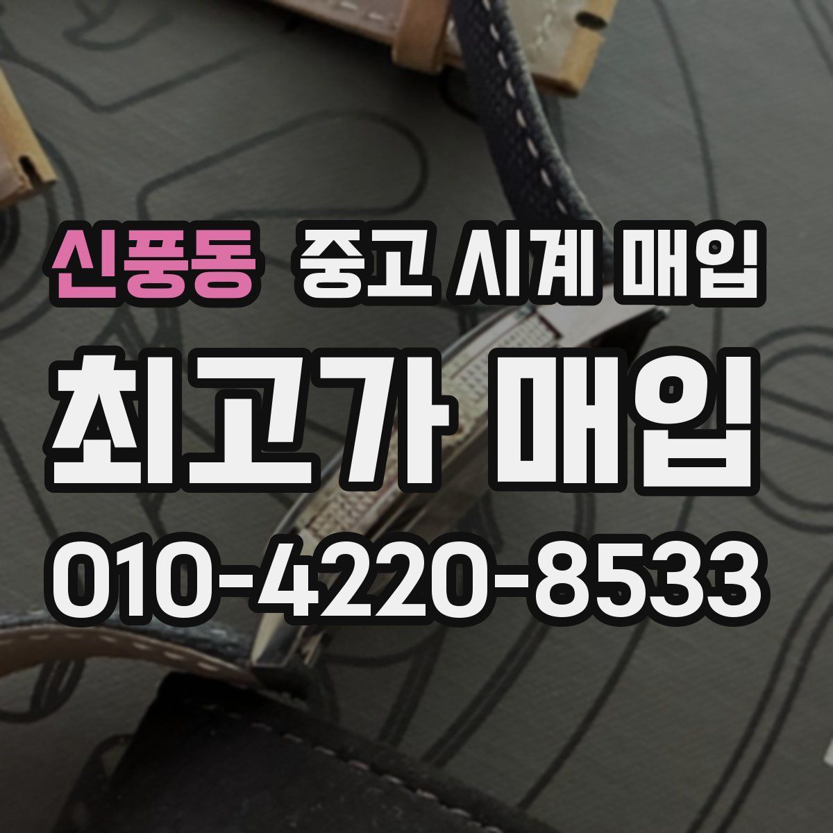 신풍동 중고 시계 매입