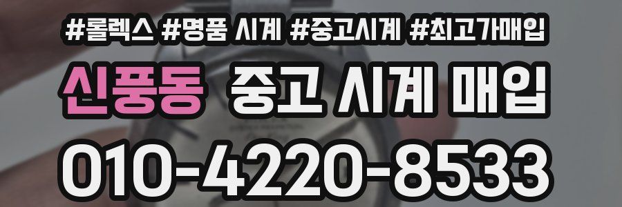 신풍동 중고 시계 매입