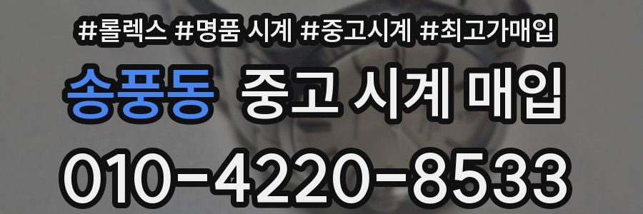 송풍동 중고 시계 매입