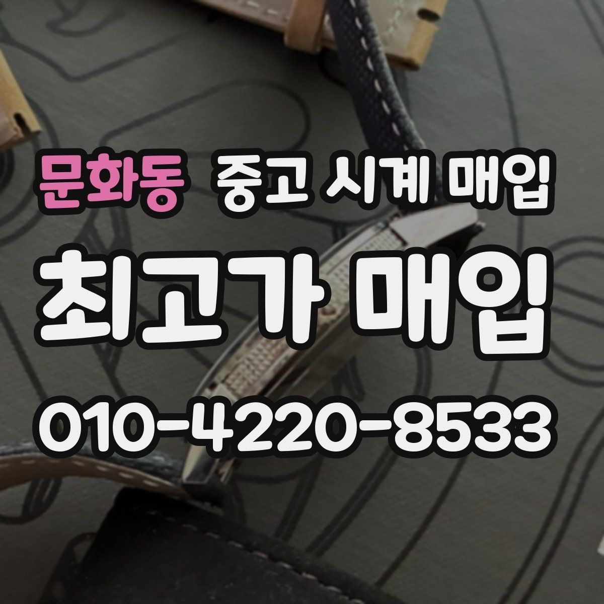 문화동 중고 시계 매입 초침이 튀거나 멈칫하면 어떻게 될까