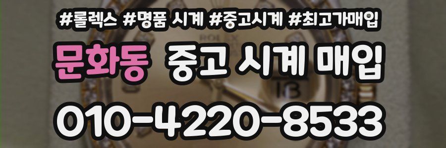 문화동 중고 시계 매입