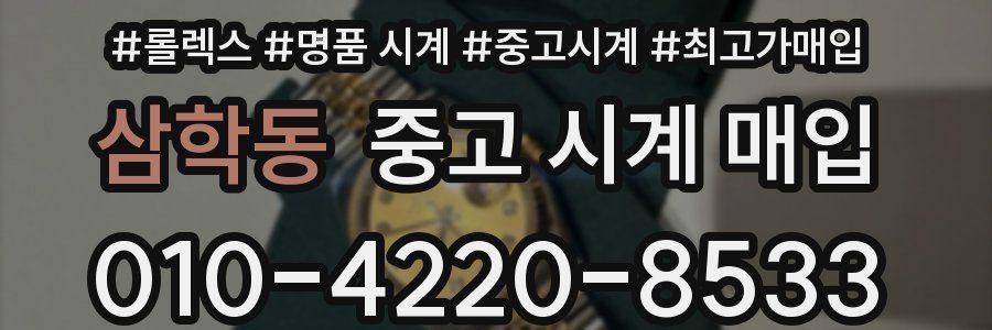 삼학동 중고 시계 매입