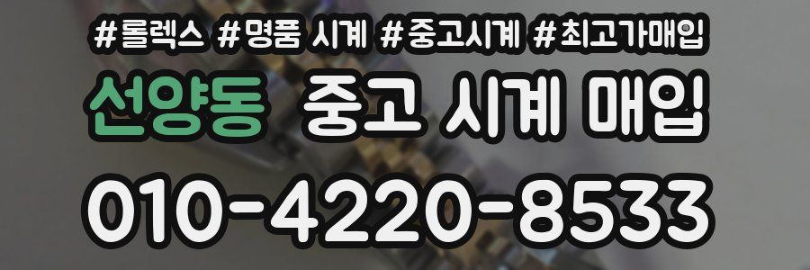 선양동 중고 시계 매입
