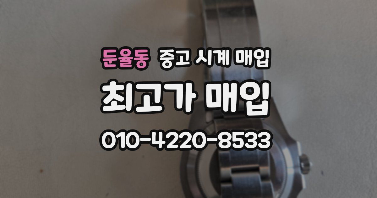 둔율동 중고 시계 매입