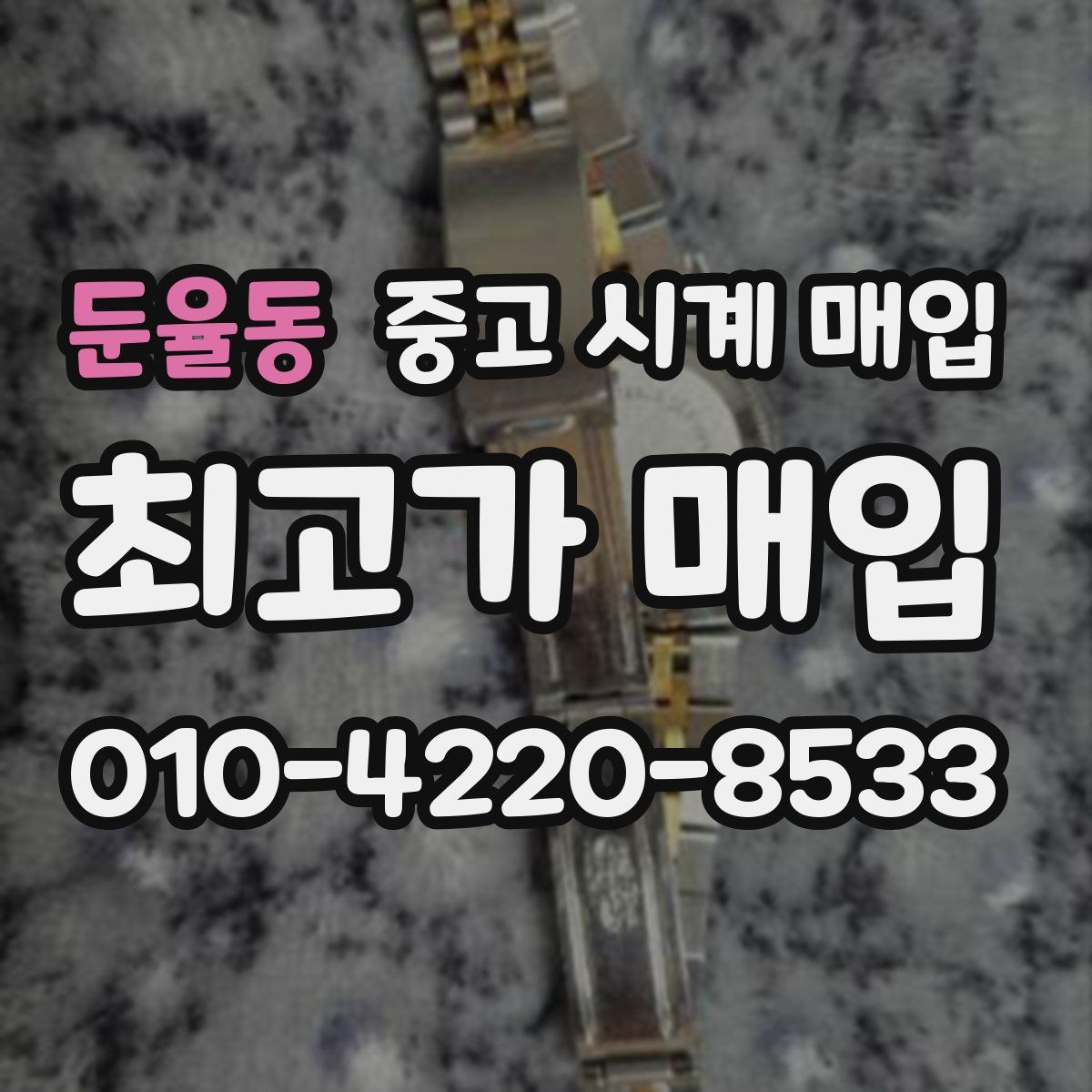 둔율동 중고 시계 매입