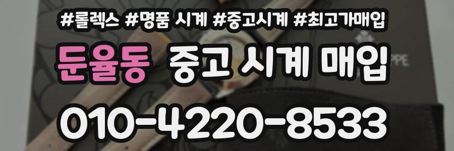 둔율동 중고 시계 매입