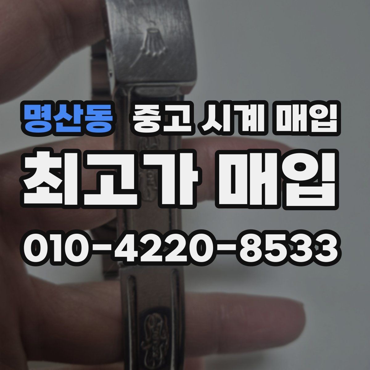 명산동 중고 시계 매입 분실 구성품이 있어도 거래 가능할까