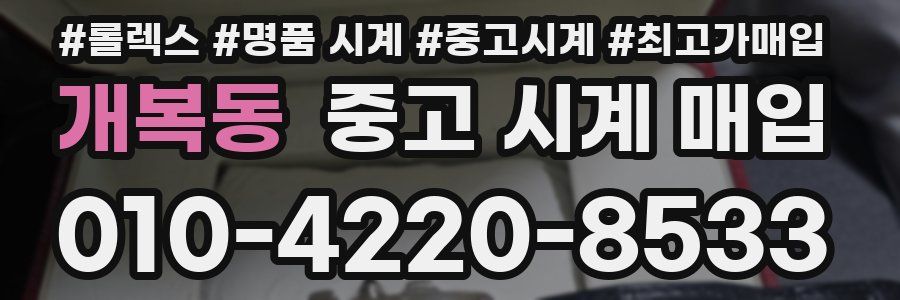 개복동 중고 시계 매입