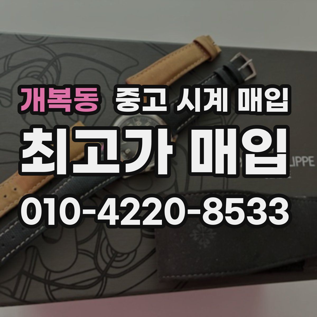 개복동 중고 시계 매입