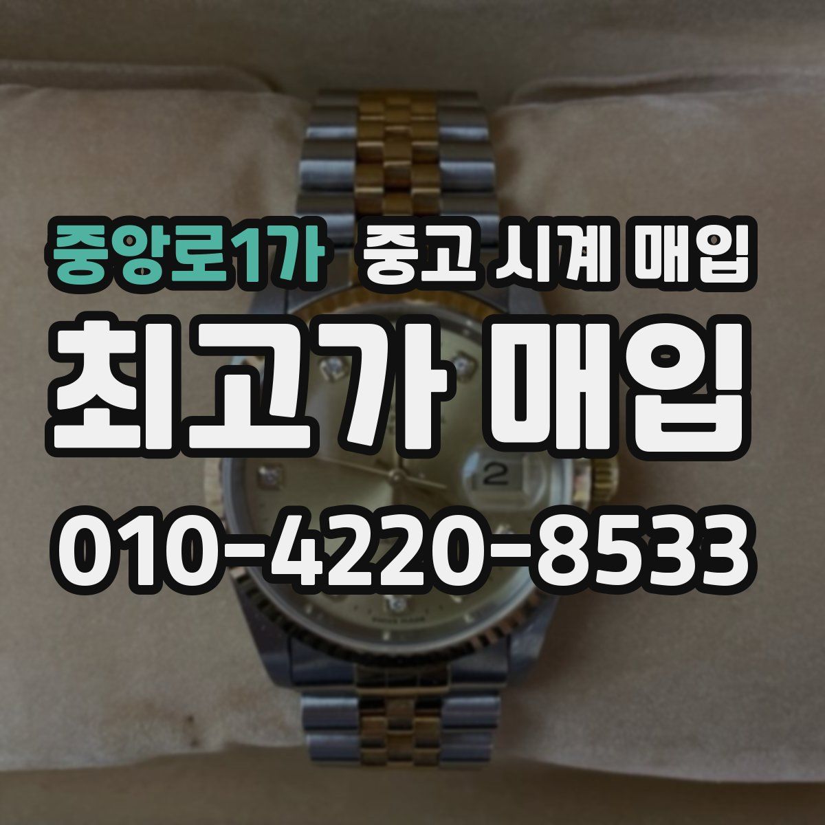 중앙로1가 중고 시계 매입