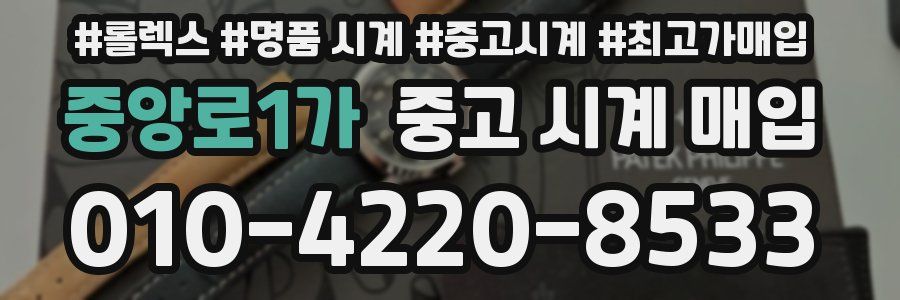 중앙로1가 중고 시계 매입