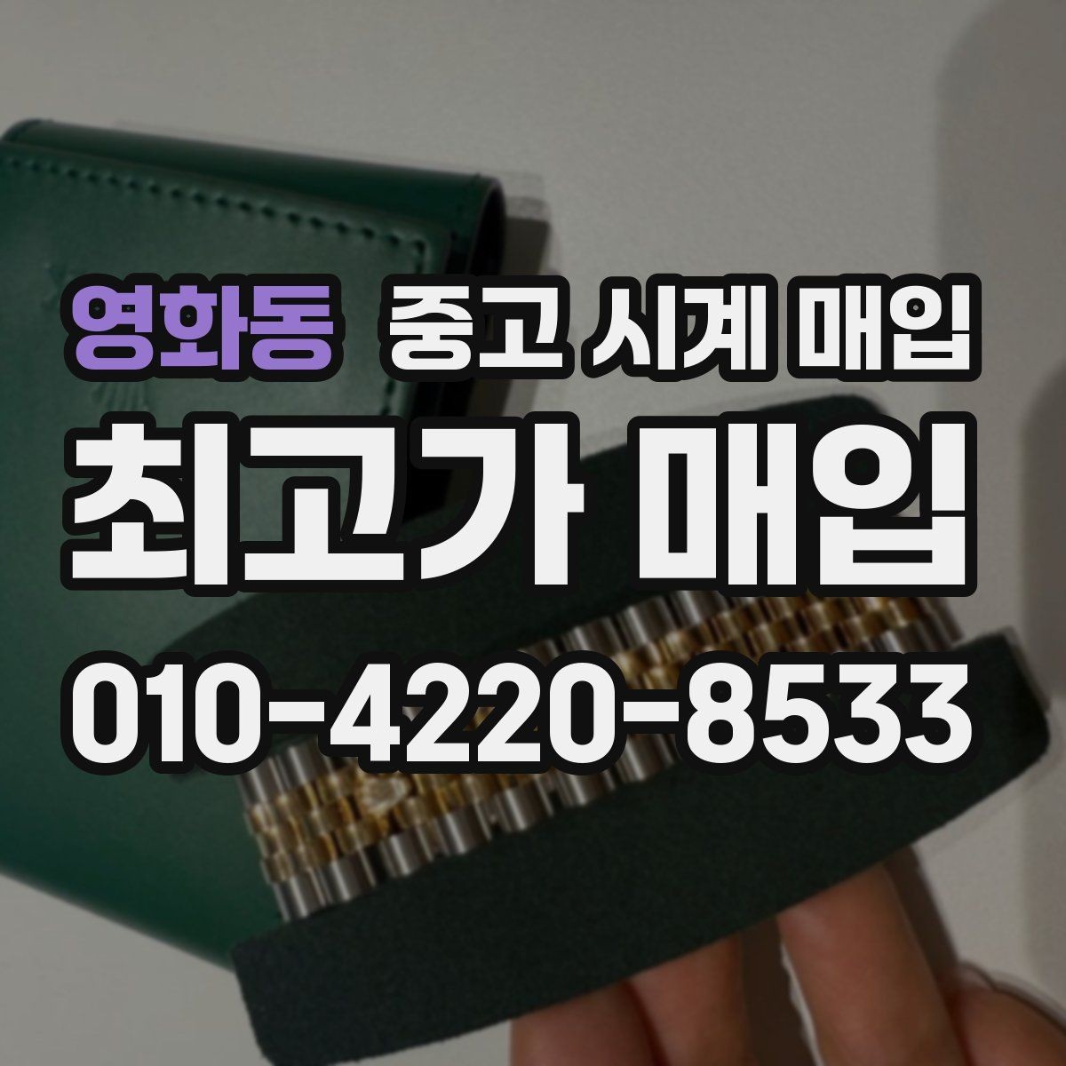 영화동 중고 시계 매입 박스 보증서가 중요한 이유