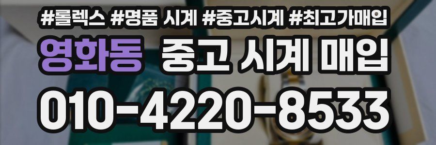 영화동 중고 시계 매입