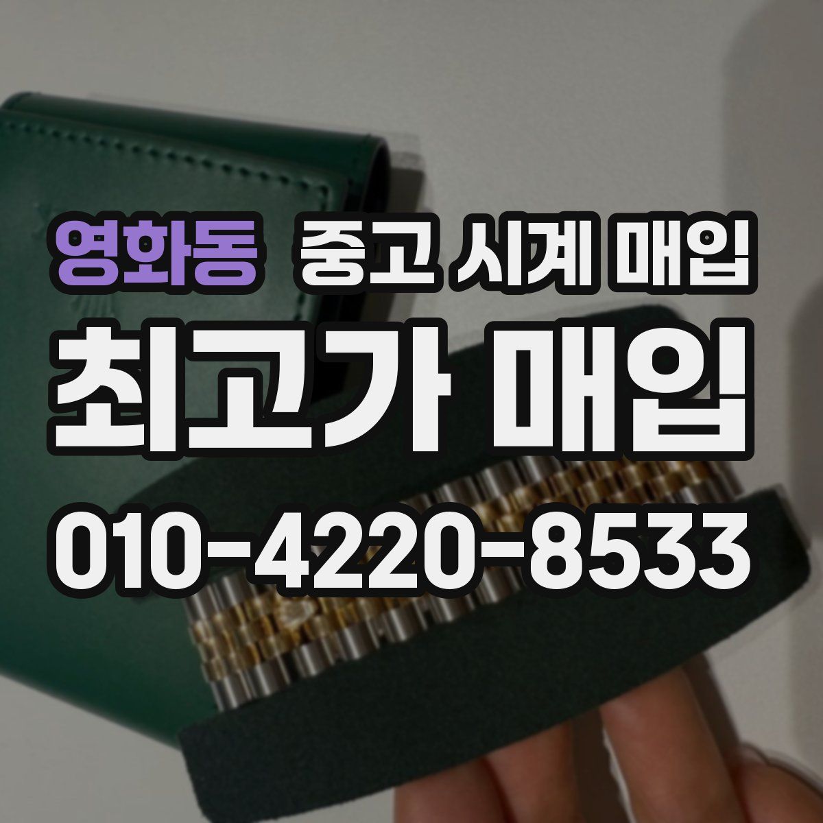영화동 중고 시계 매입