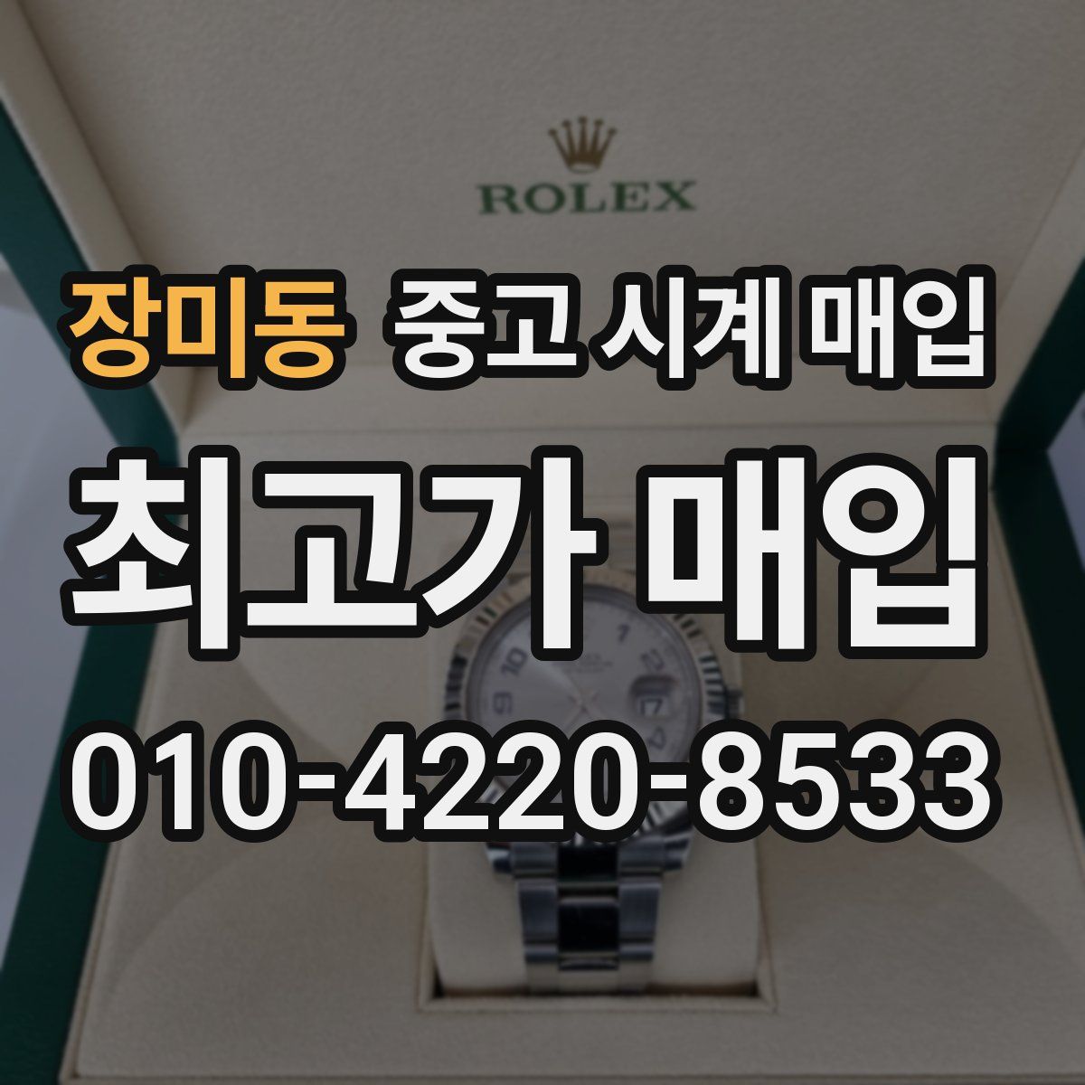 장미동 중고 시계 매입