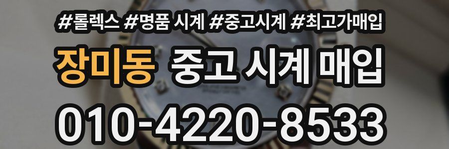 장미동 중고 시계 매입