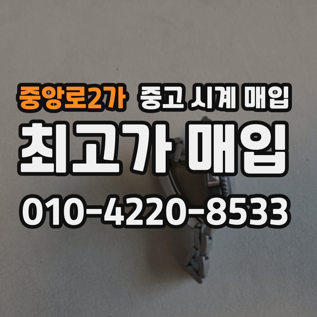 중앙로2가 중고 시계 매입