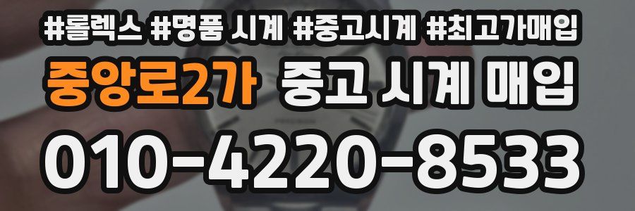 중앙로2가 중고 시계 매입