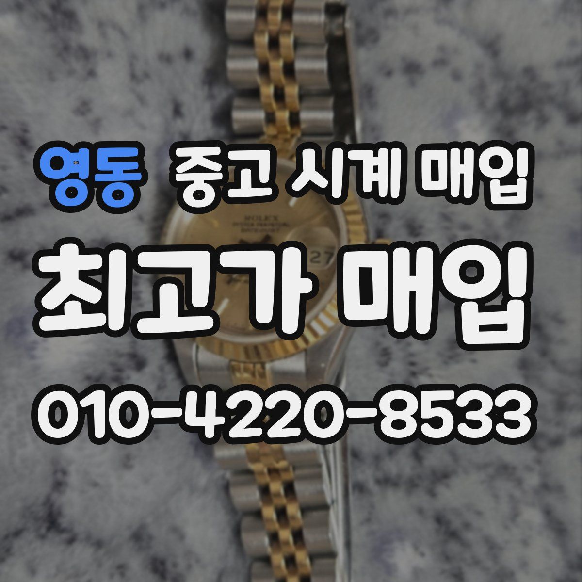 영동 중고 시계 매입