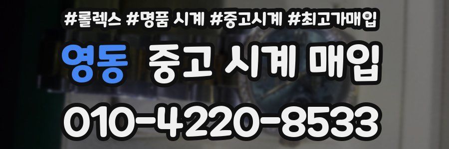 영동 중고 시계 매입