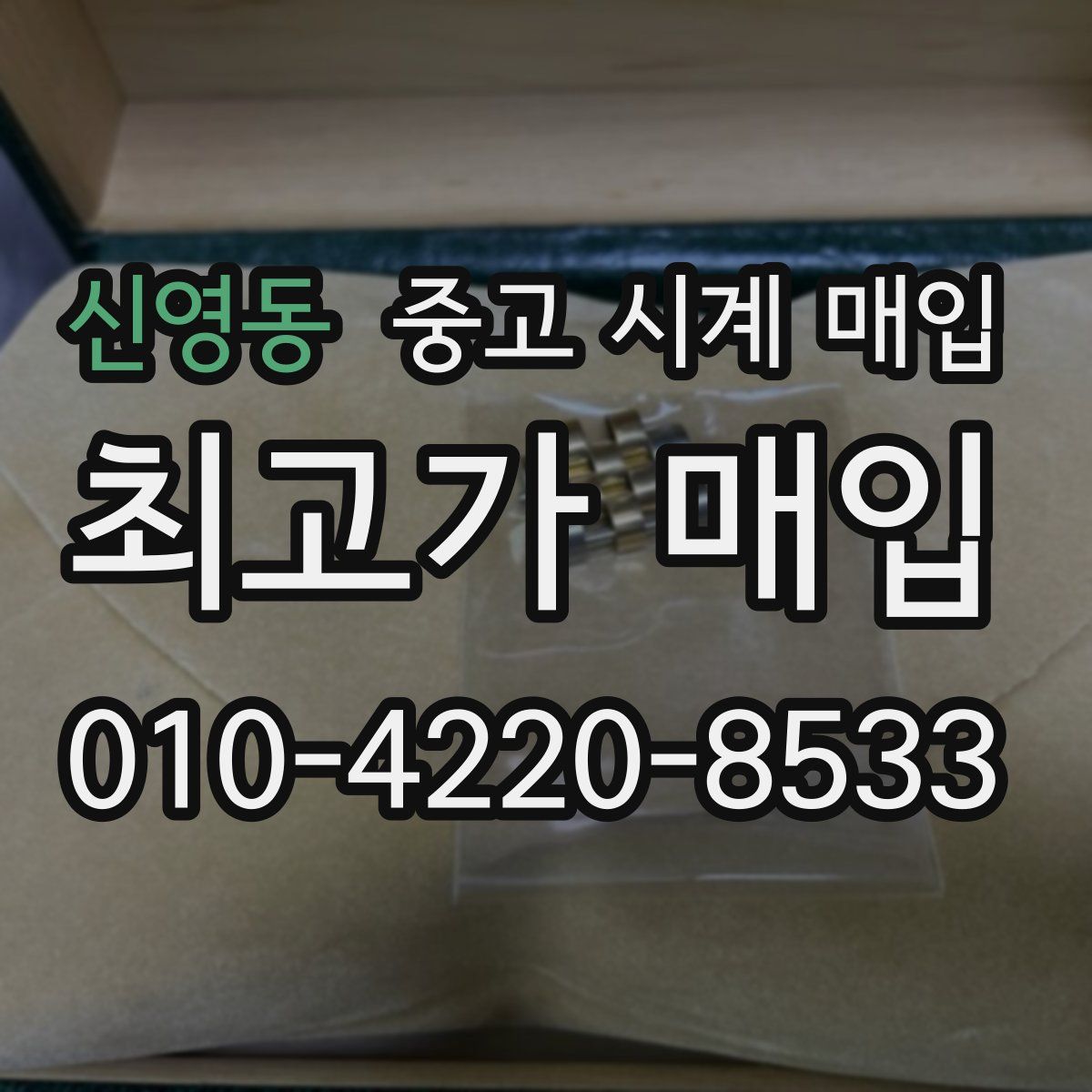 신영동 중고 시계 매입