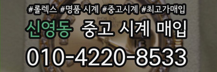 신영동 중고 시계 매입