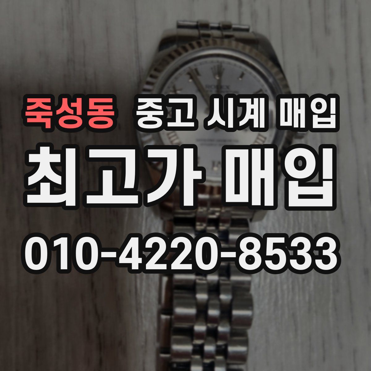 죽성동 중고 시계 매입