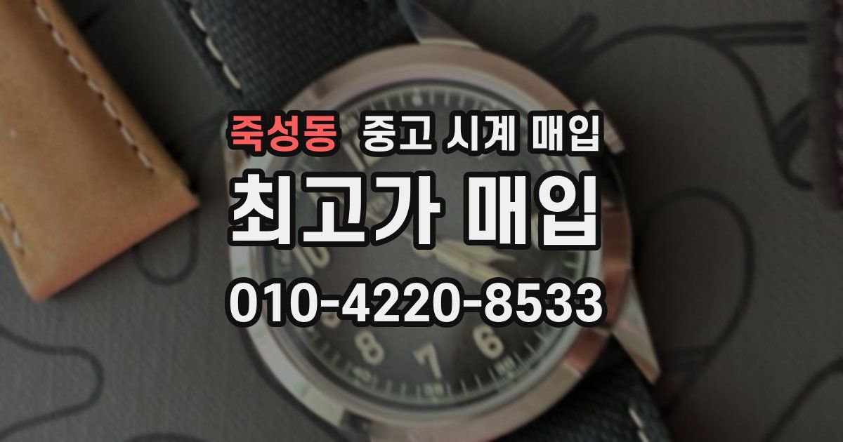 죽성동 중고 시계 매입