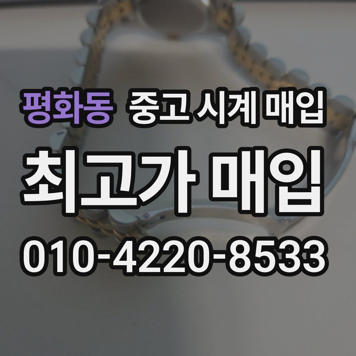 평화동 중고 시계 매입 내 시계의 가치를 제대로 확인하는 방법
