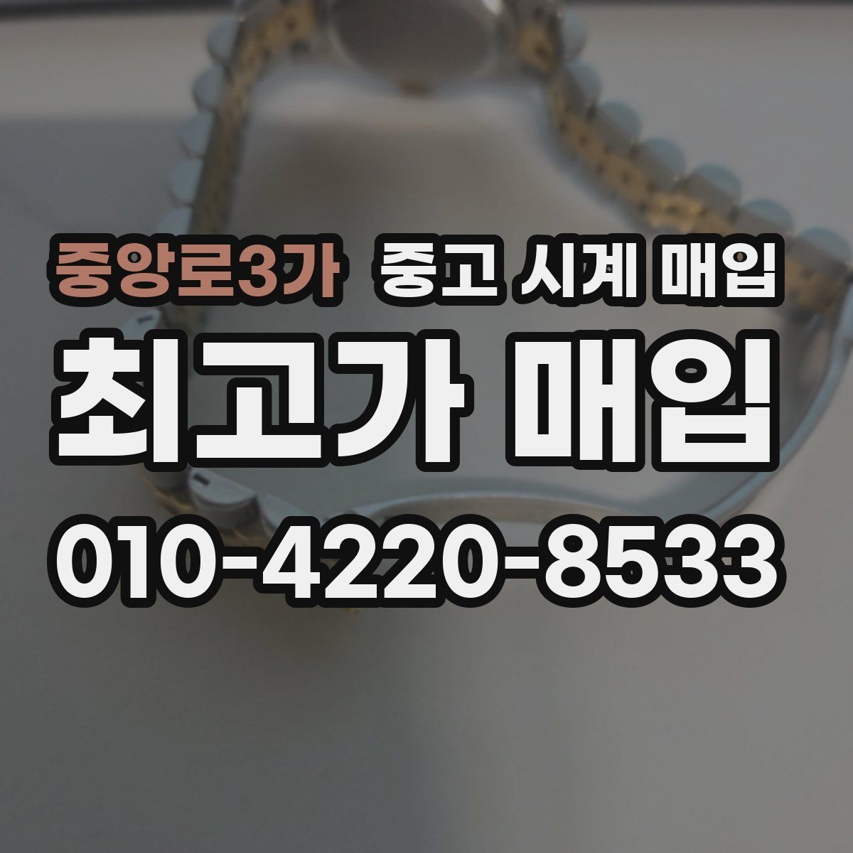 중앙로3가 중고 시계 매입 시세 변동이 심해 타이밍이 고민될 때 안전하게 거래 마무리하는