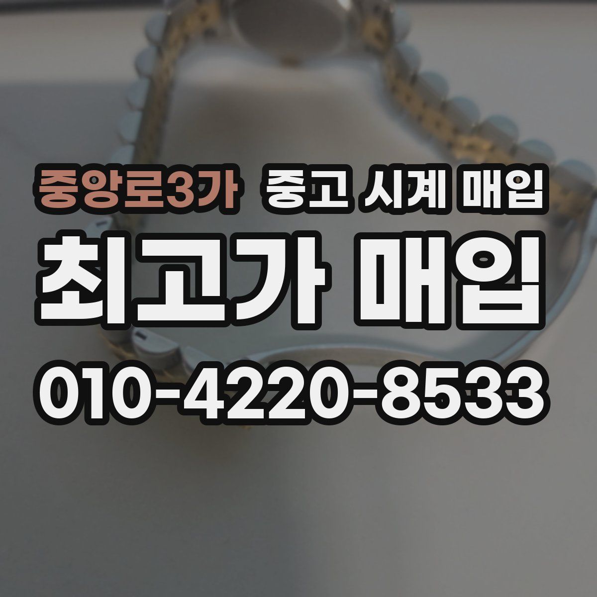 중앙로3가 중고 시계 매입