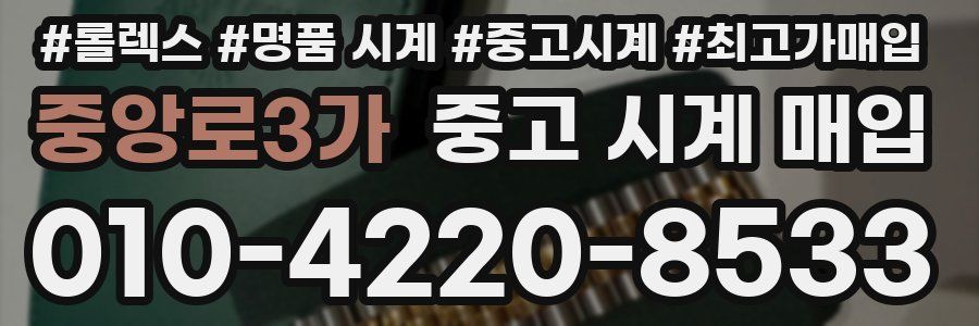 중앙로3가 중고 시계 매입