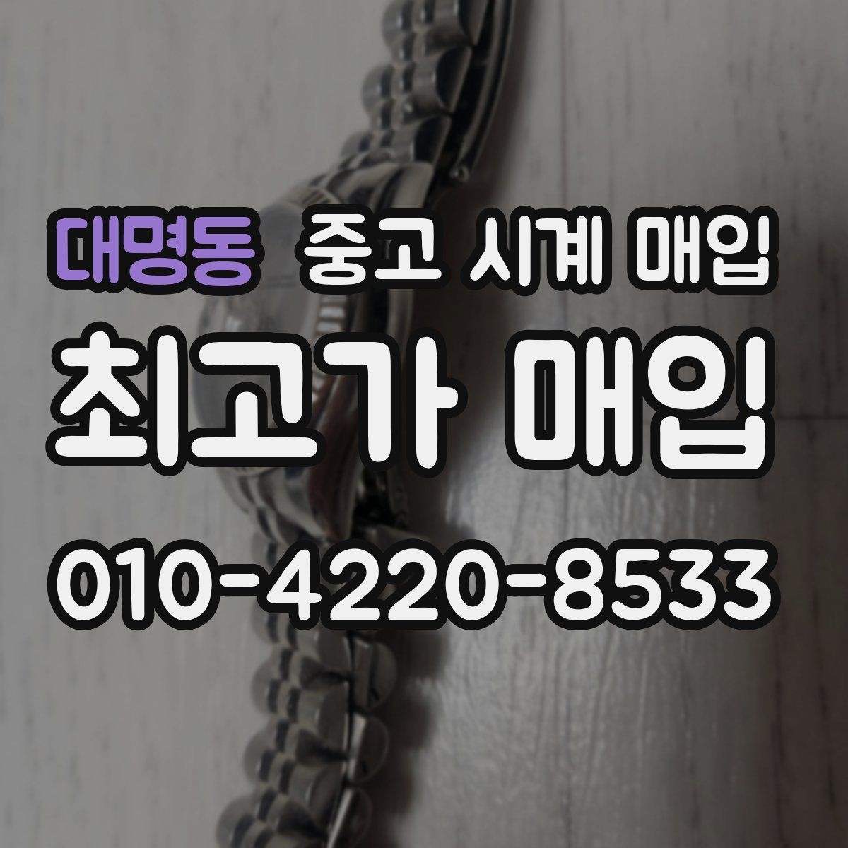 대명동 중고 시계 매입 인기 모델 시세 흐름을 보는 방법