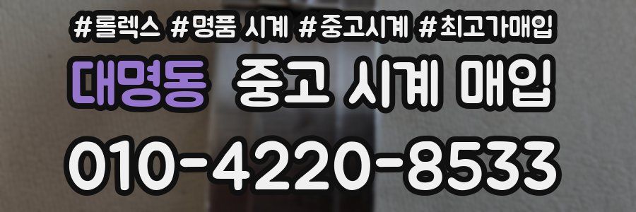 대명동 중고 시계 매입