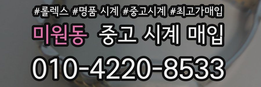미원동 중고 시계 매입