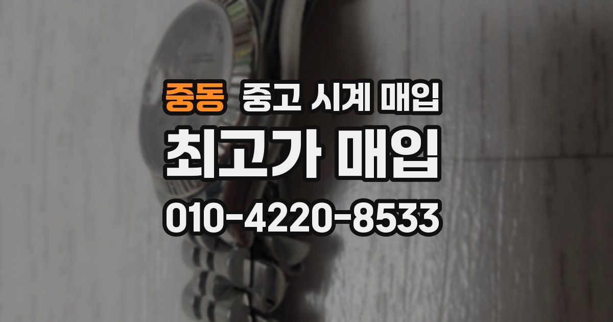 중동 중고 시계 매입