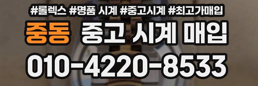 중동 중고 시계 매입