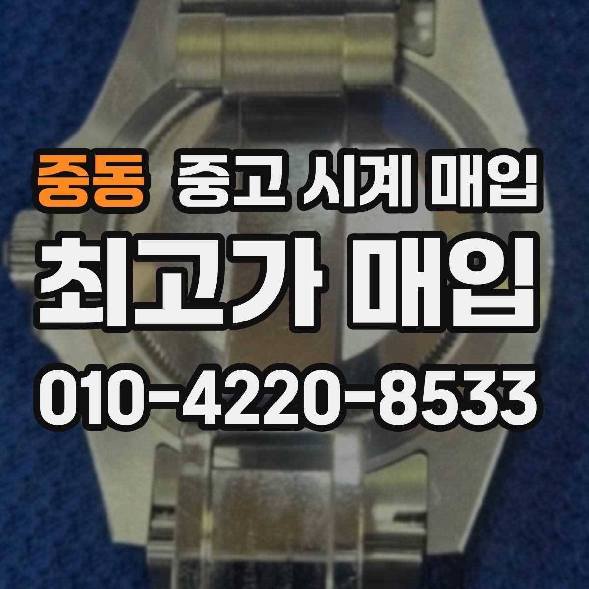 중동 중고 시계 매입