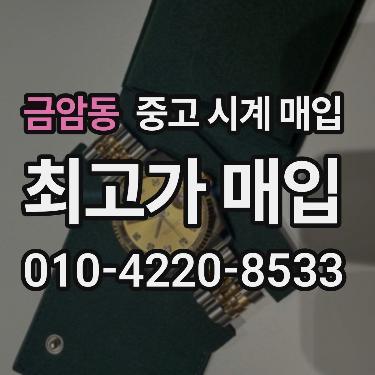 금암동 중고 시계 매입 감정 시간이 길어지는 대표 상황