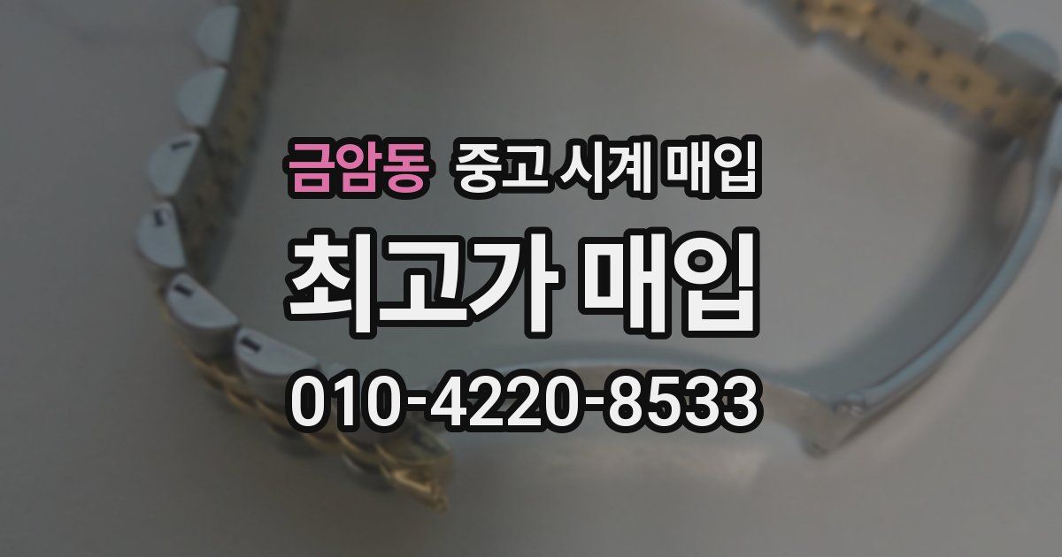 금암동 중고 시계 매입